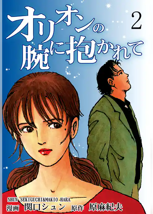 オリオンの腕に抱かれて