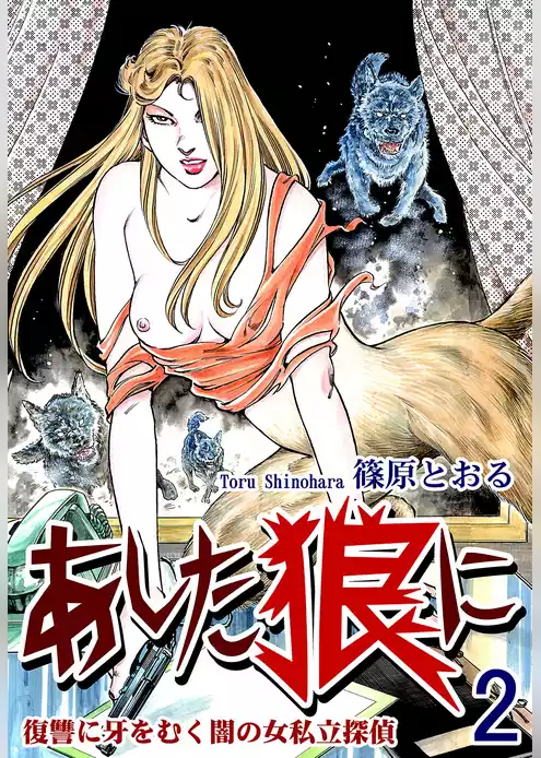 《復讐に牙をむく闇の女私立探偵》 あした狼に