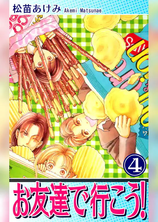 お友達で行こう！
