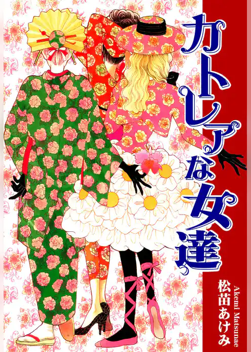 カトレアな女達