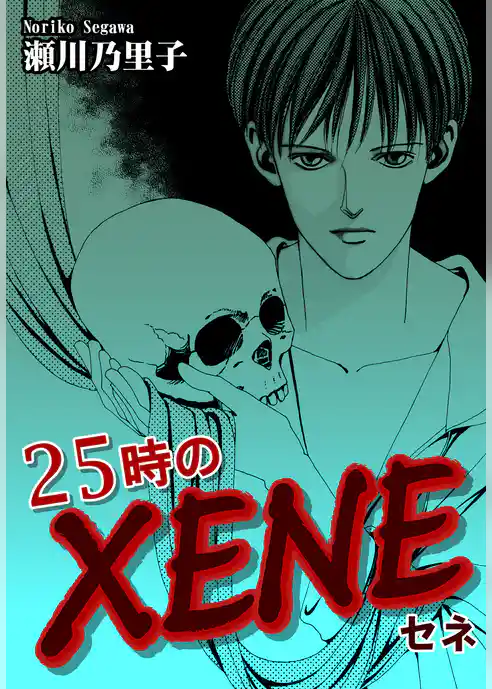 ２５時のＸＥＮＥ－セネ－