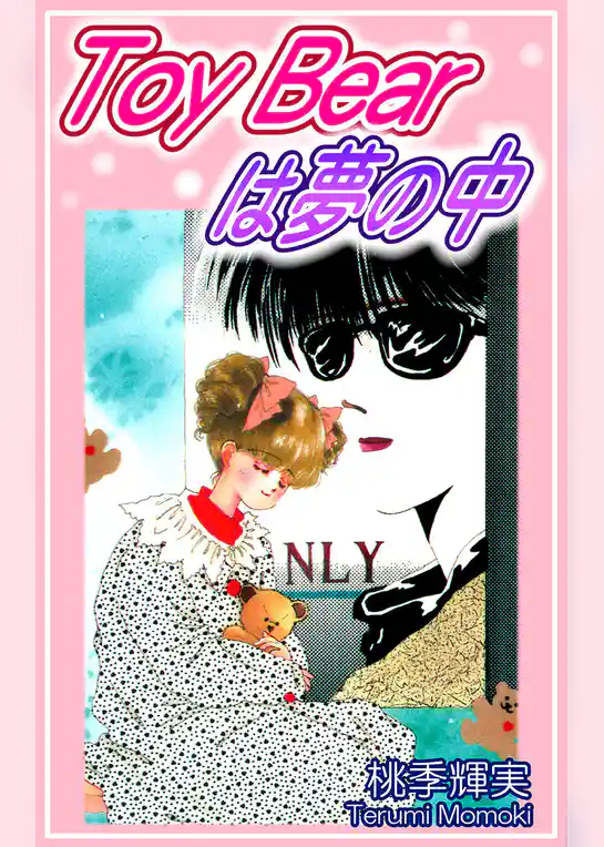 Ｔｏｙ Ｂｅａｒは夢の中