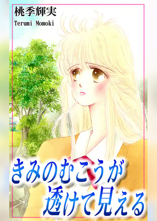 きみのむこうが透けて見える