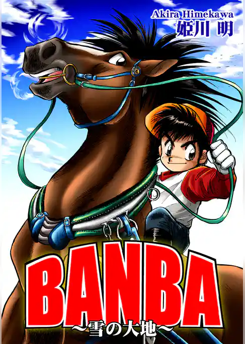 ＢＡＮＢＡ～雪の大地～