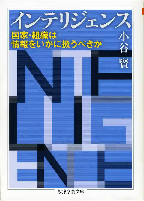 インテリジェンス　――国家・組織は情報をいかに扱うべきか