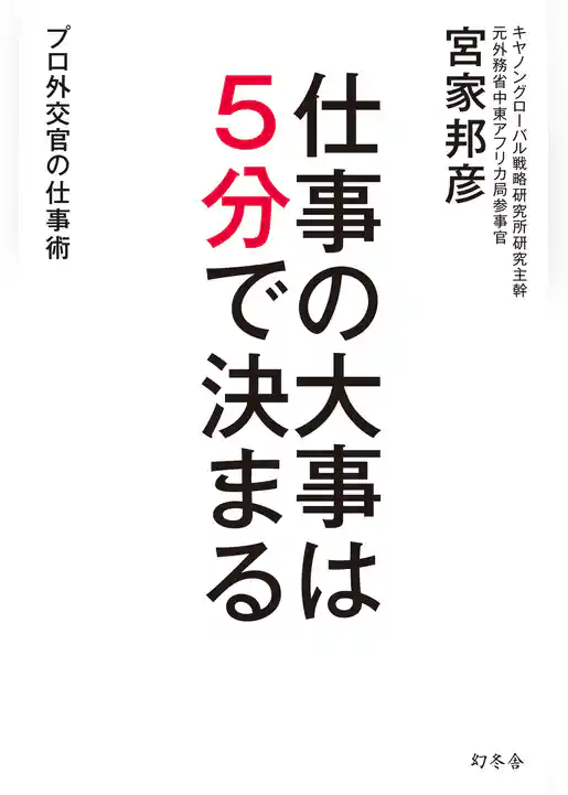 仕事の大事は５分で決まる プロ外交官の仕事術