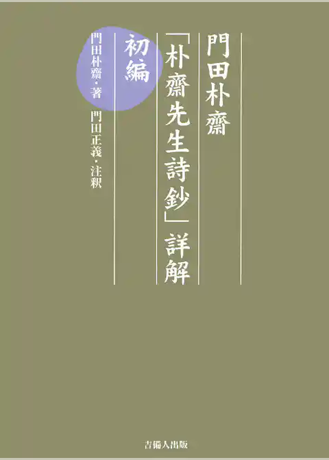 門田朴齋「朴齋先生詩鈔」詳解　初編