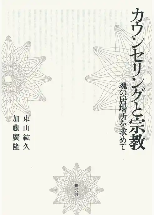 カウンセリングと宗教　魂の居場所を求めて