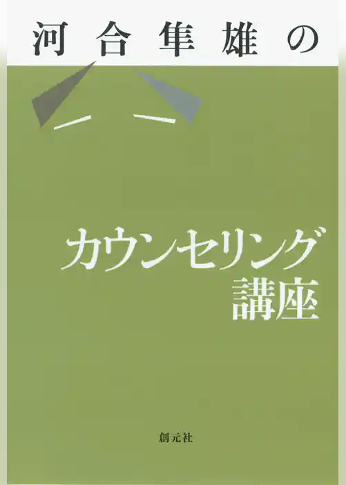 河合隼雄のカウンセリング講座