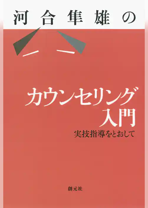 河合隼雄のカウンセリング入門　実技指導をとおして