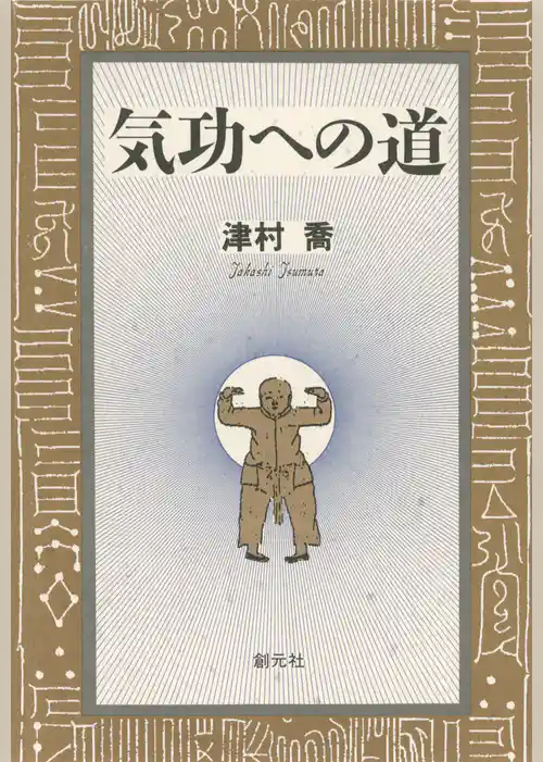 気功への道