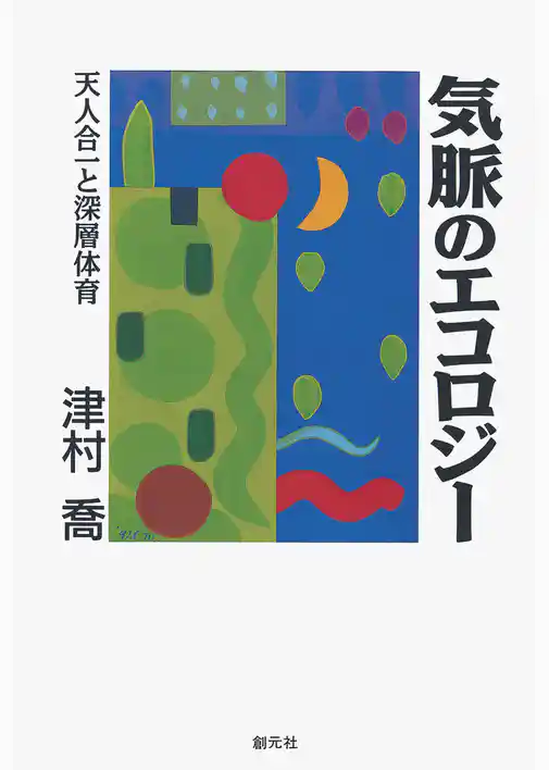 気脈のエコロジー　天人合一と深層体育