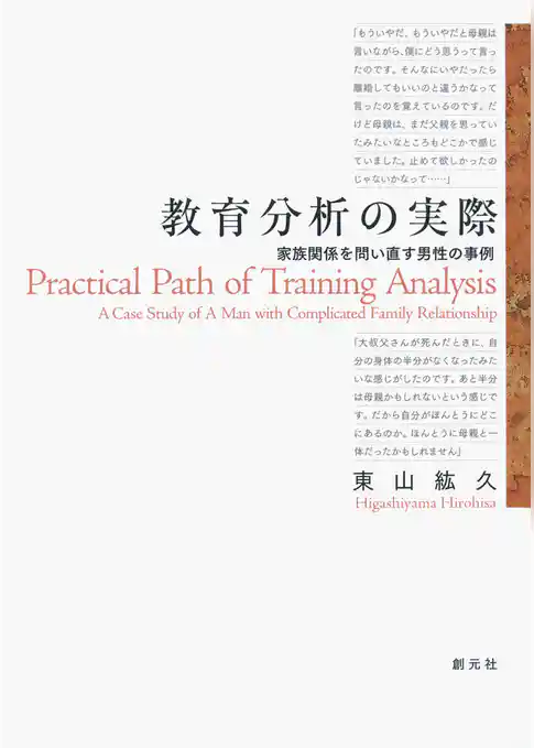 教育分析の実際　家族関係を問い直す男性の事例