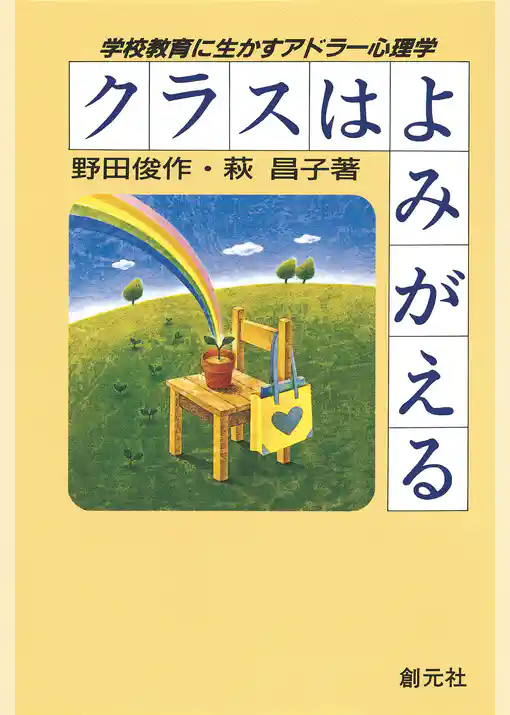 クラスはよみがえる　学校教育に生かすアドラー心理学