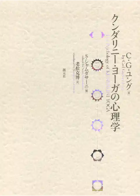 クンダリニー・ヨーガの心理学