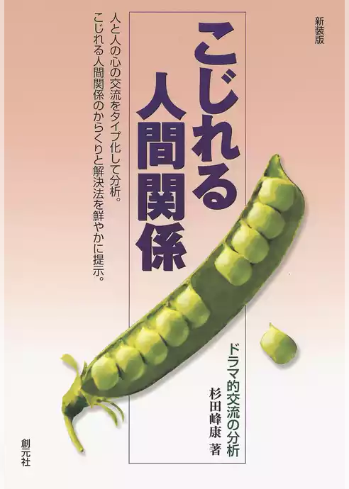 こじれる人間関係　ドラマ的交流の分析