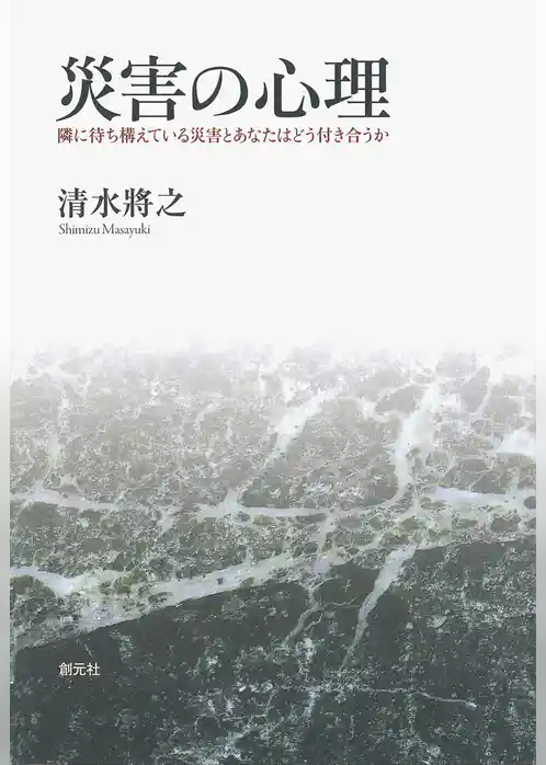 災害の心理　隣に待ち構えている災害とあなたはどう付き合うか