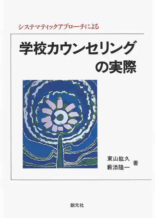 システマティックアプローチによる学校カウンセリングの実際