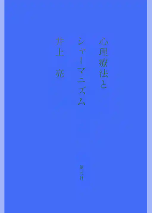 心理療法とシャーマニズム