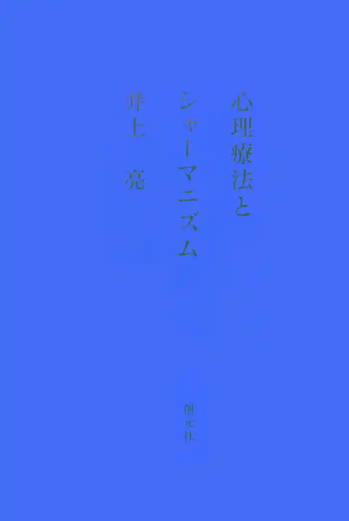心理療法とシャーマニズム