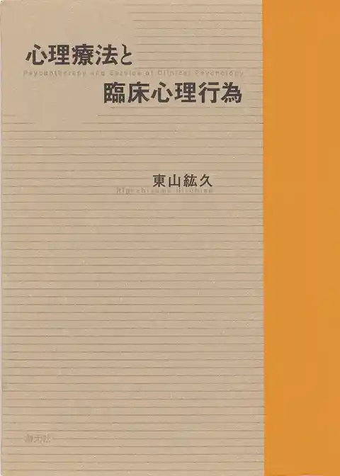 心理療法と臨床心理行為