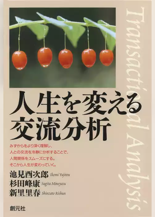 人生を変える交流分析
