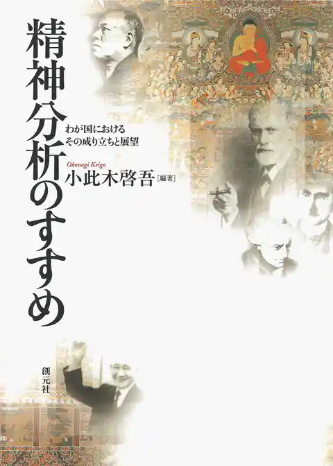 精神分析のすすめ　わが国におけるその成り立ちと展望