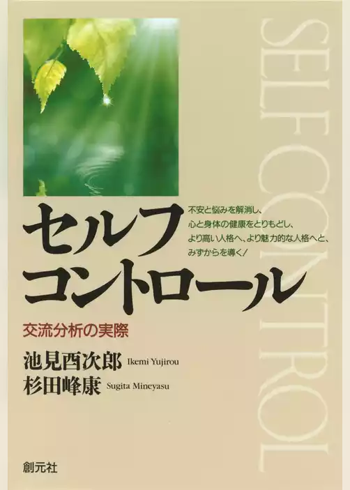 セルフコントロール　交流分析の実際