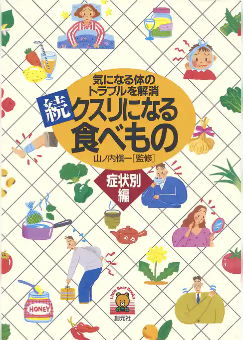 続・クスリになる食べもの【症状別編】　気になる体のトラブルを解消