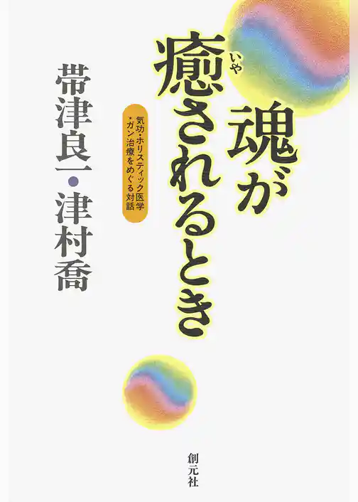 魂が癒されるとき　気功・ホリスティック医学・ガン治療をめぐる対話