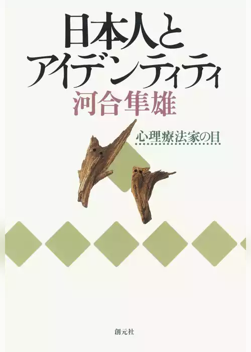 日本人とアイデンティティ　心理療法家の眼