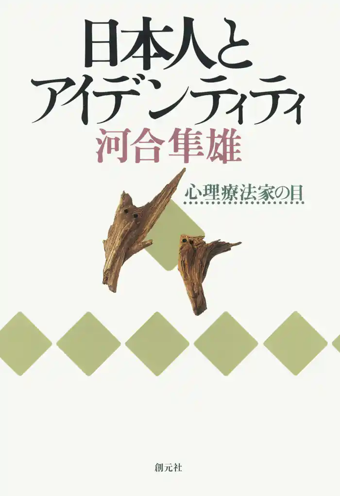 日本人とアイデンティティ 心理療法家の眼