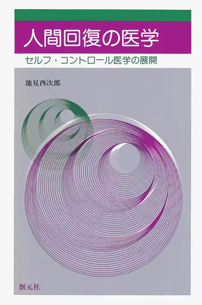 人間回復の医学　セルフ・コントロール医学の展開