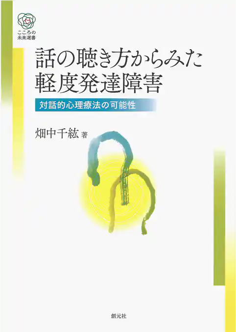 話の聴き方からみた軽度発達障害　対話的心理療法の可能性