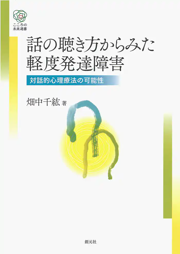 話の聴き方からみた軽度発達障害 対話的心理療法の可能性