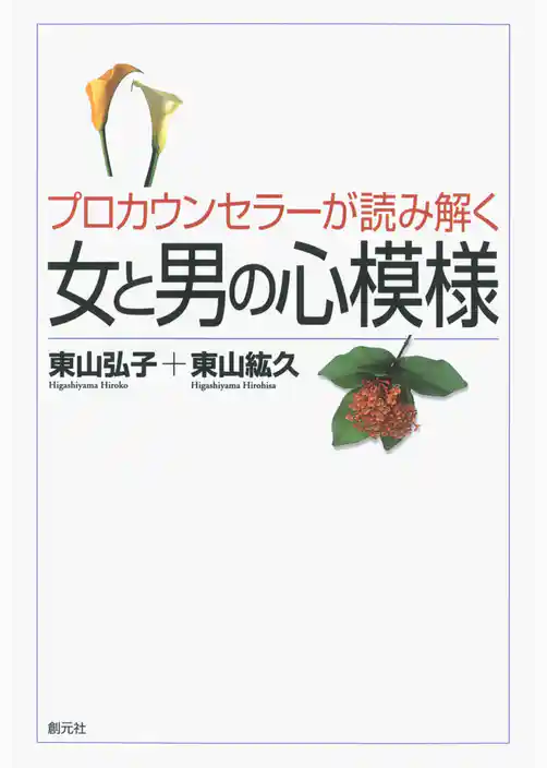 プロカウンセラーが読み解く女と男の心模様
