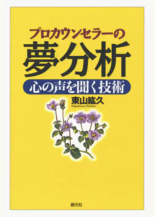 プロカウンセラーの夢分析　心の声を聞く技術