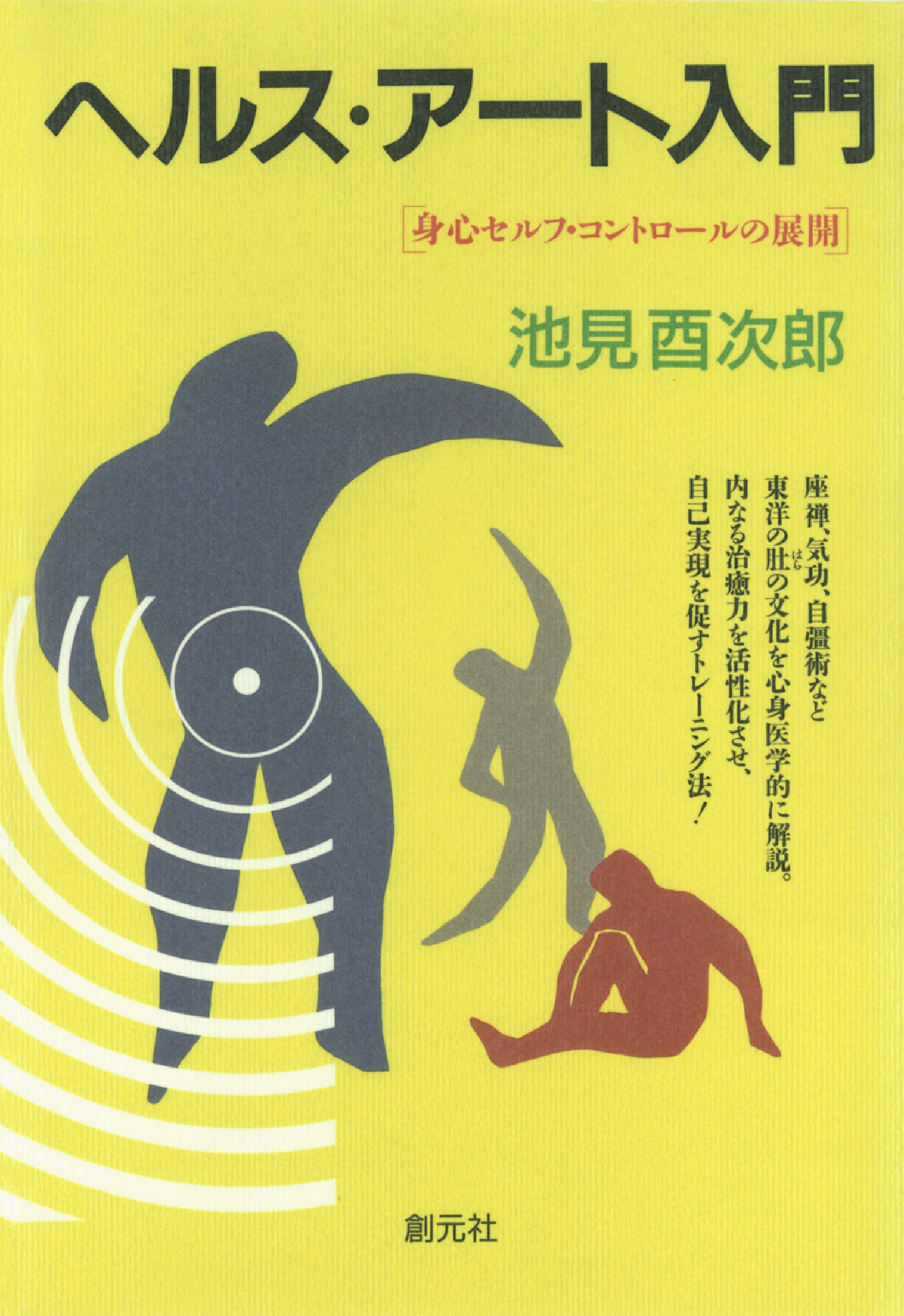 ヘルス・アート入門 身心セルフ・コントロールの展開(書籍) - 電子書籍