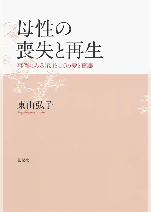 母性の喪失と再生　事例にみる「母」としての愛と葛藤