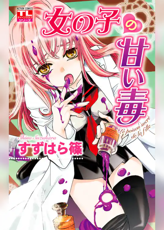 女の子の甘い毒