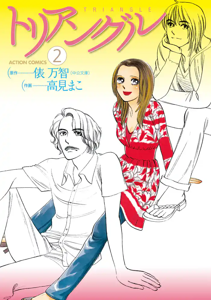 トリアングル　（2）