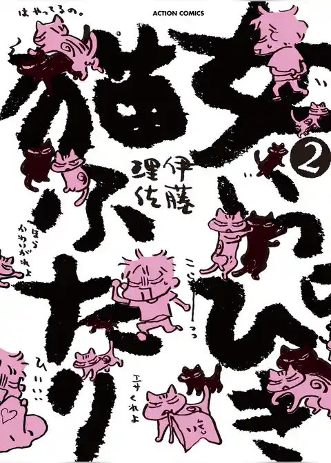 女いっぴき猫ふたり