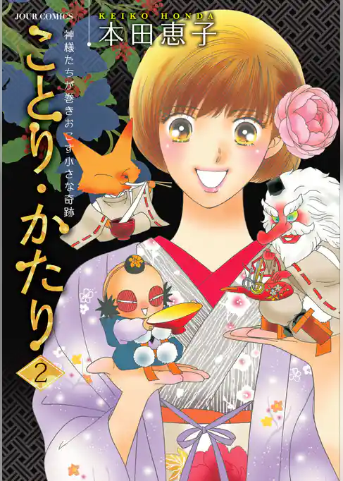 ことり・かたり