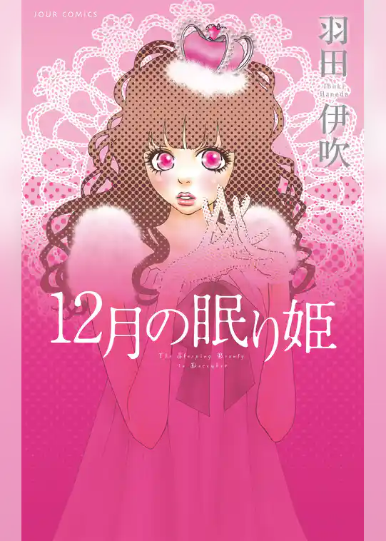 12月の眠り姫