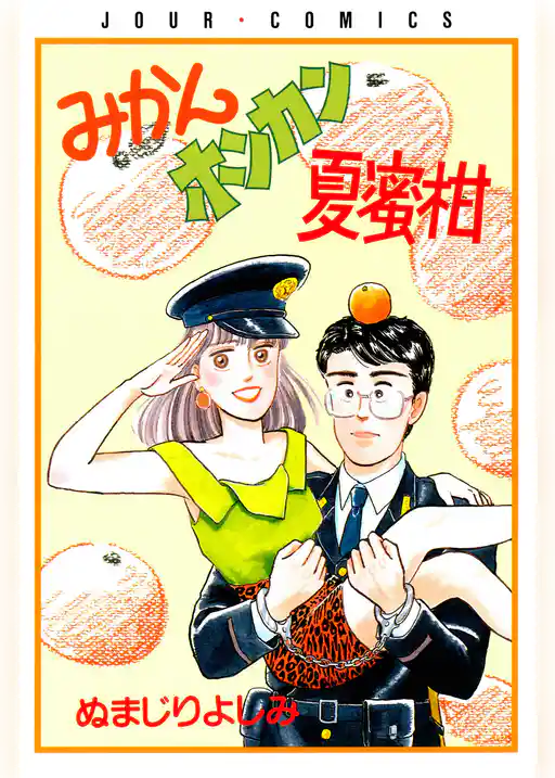 みかんホンカン夏蜜柑