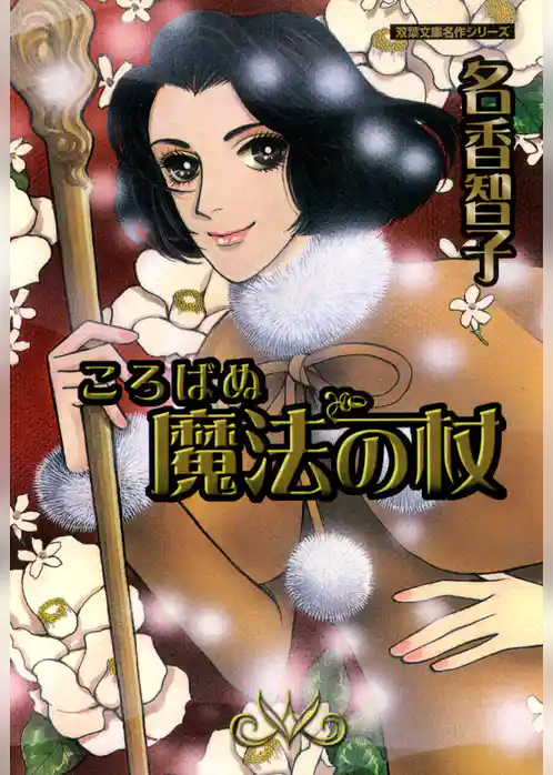 ころばぬ魔法の杖