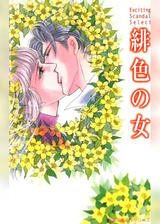 緋色の女