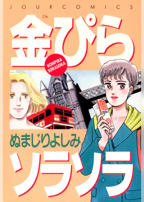 金ぴらソラソラ