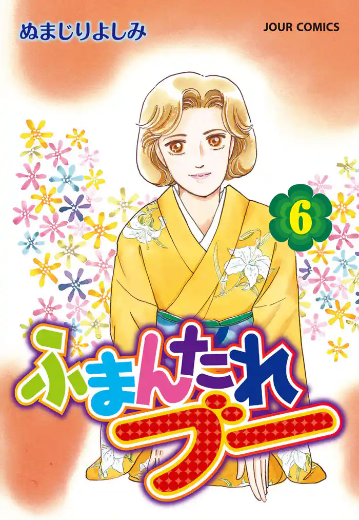 ふまんたれブー (6)