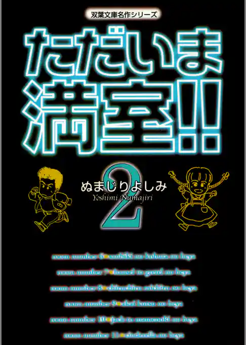 ただいま満室！！